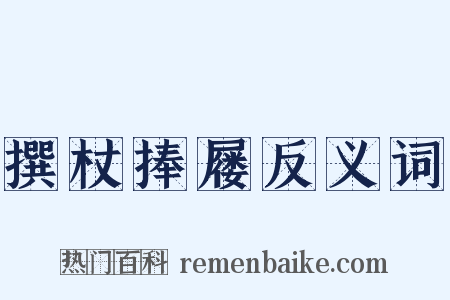 撰杖捧屦反义词是什么意思的图片